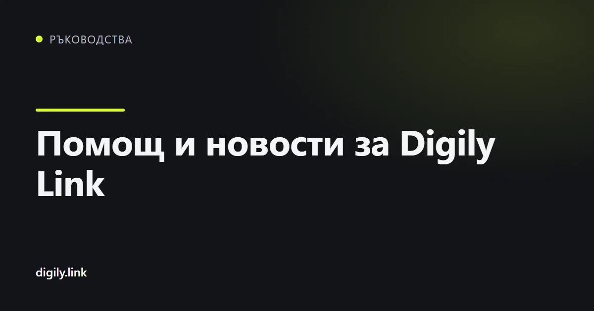 Канали за поддръжка и общност на Digily Link на телефон