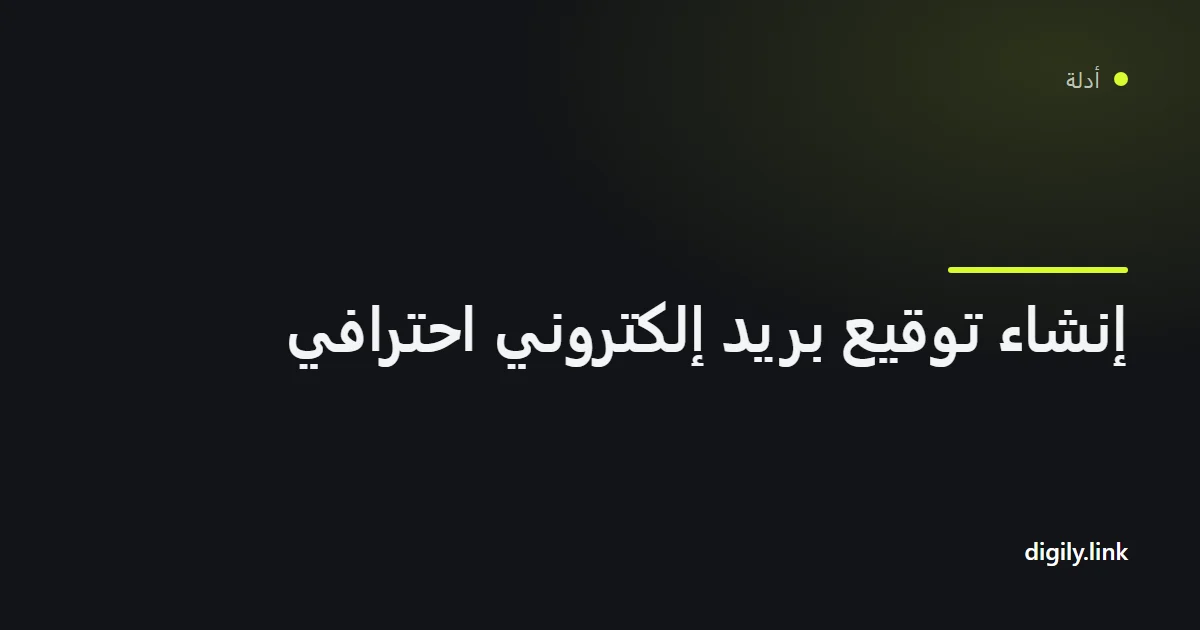 توقيع بريد إلكتروني أنيق لشركة معروض على حاسوب محمول وهاتف