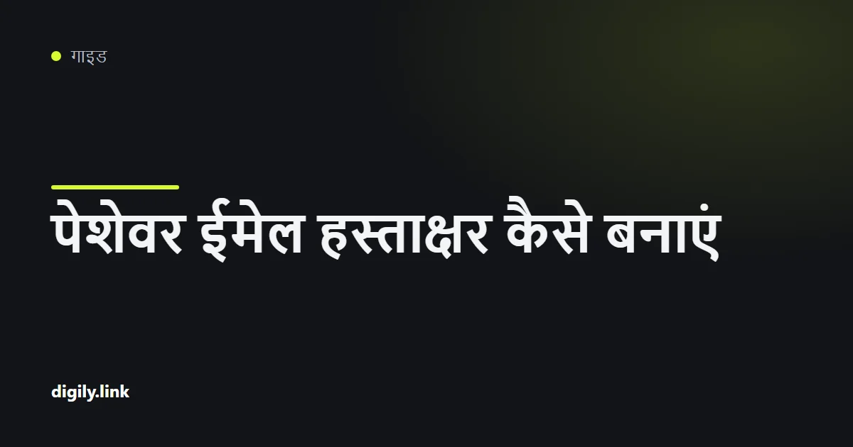 लैपटॉप और फ़ोन पर साफ़-सुथरा बिज़नेस ईमेल हस्ताक्षर