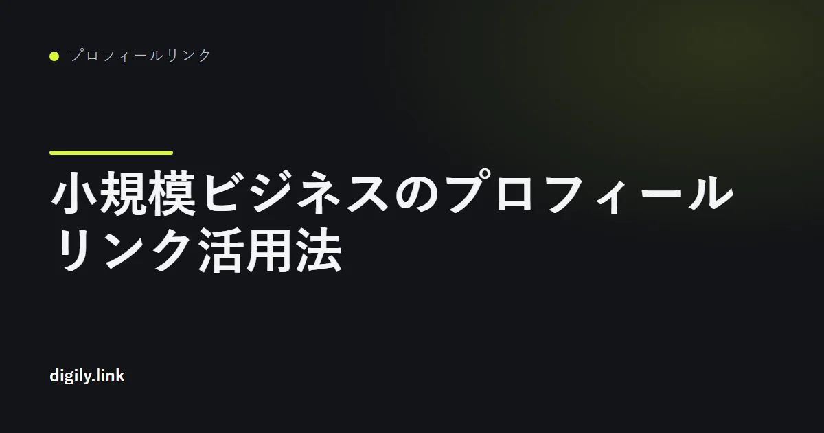 予約、経路案内、口コミボタンを備えた小規模事業者のプロフィールリンクページ