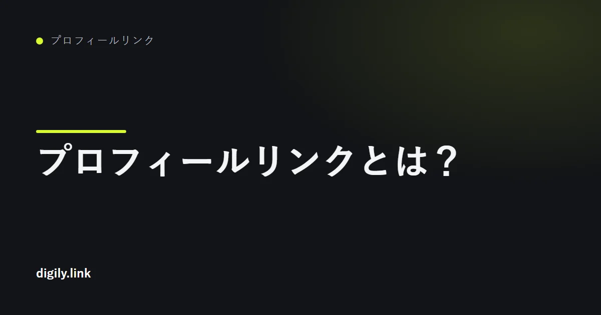 分かりやすいラベルのボタンが数個並んだプロフィールリンクページを表示したスマートフォン