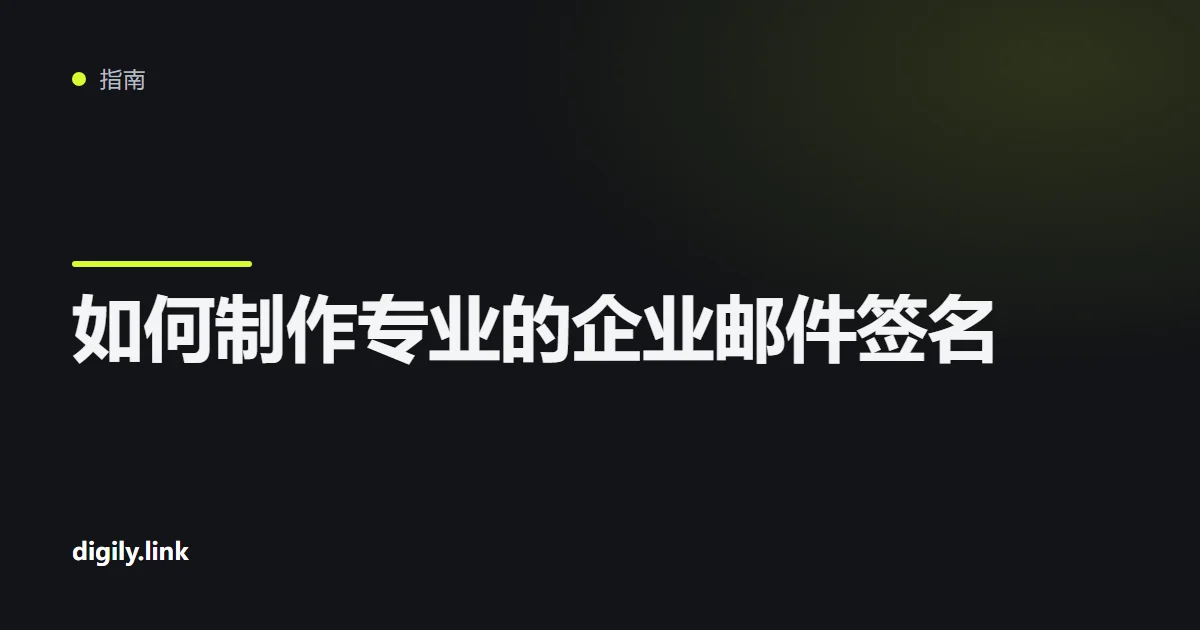 笔记本电脑和手机上显示的简洁企业邮件签名