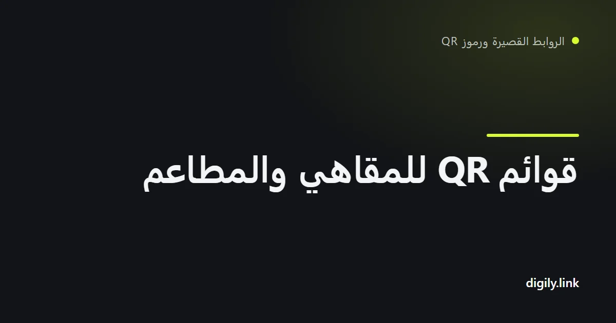 رمز QR على طاولة مقهى يفتح صفحة القائمة على هاتف