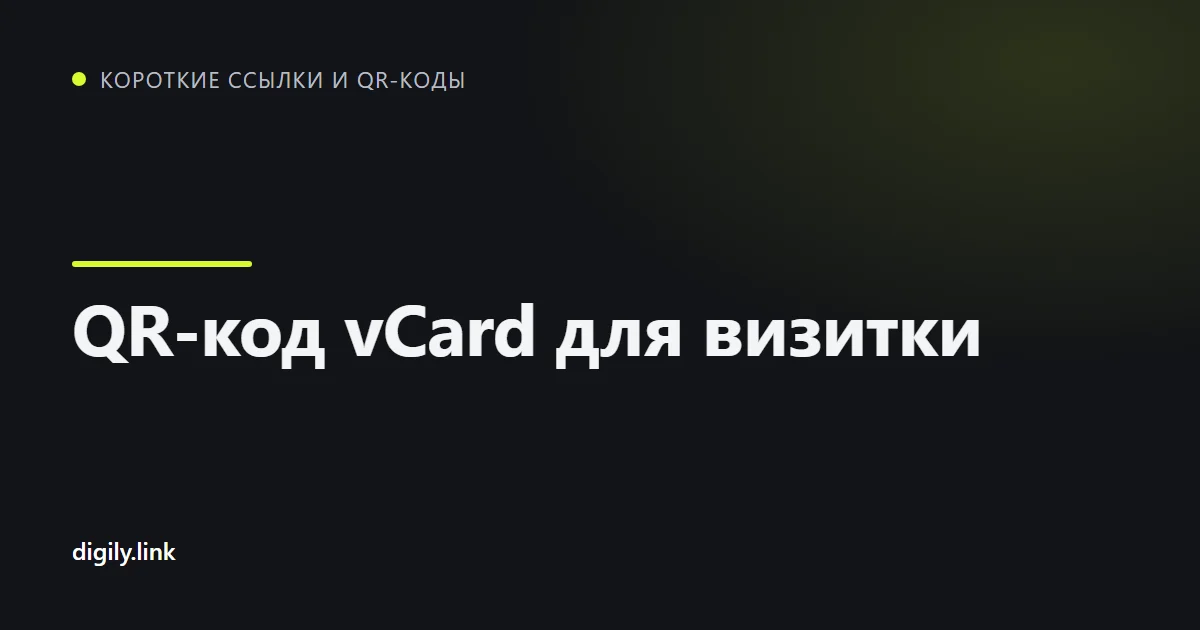 Телефон сканирует QR-код на визитке