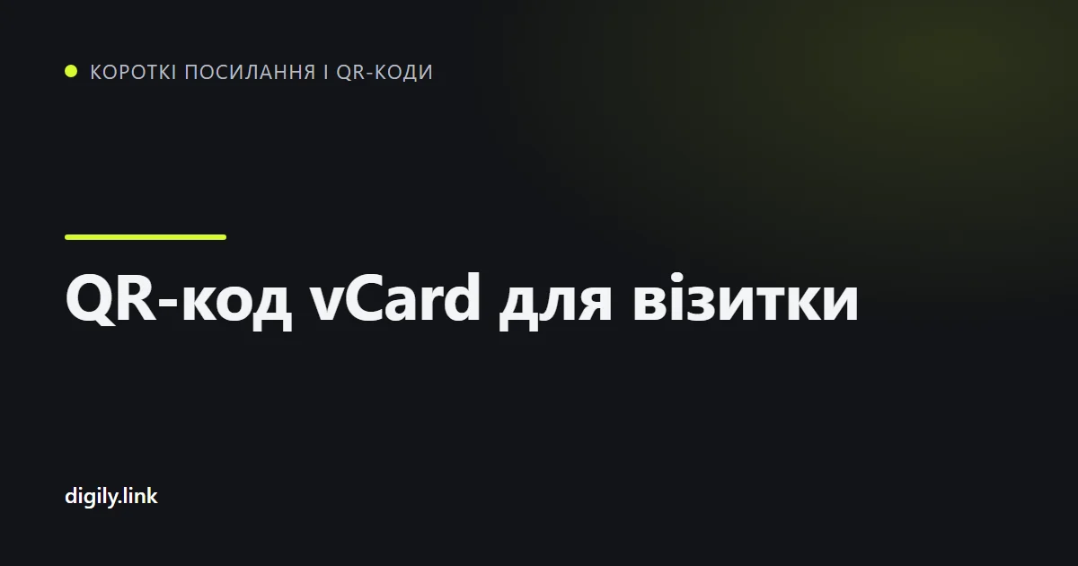 Візитку з QR-кодом сканують телефоном