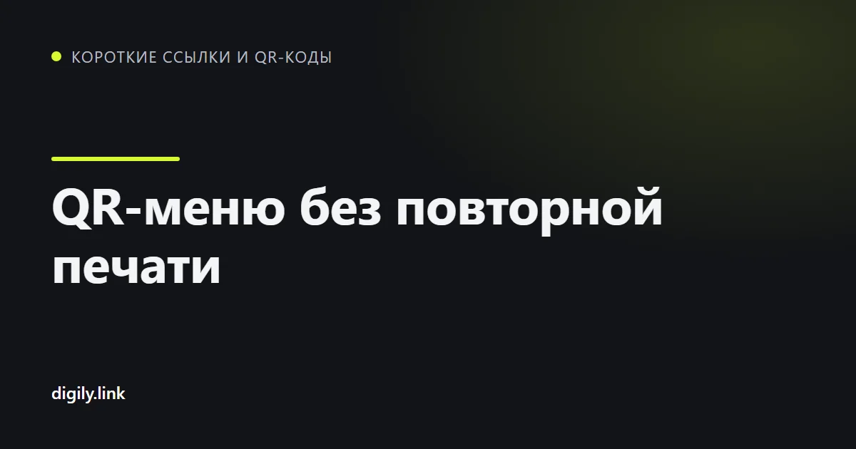 QR-код на столике в кафе открывает меню на телефоне