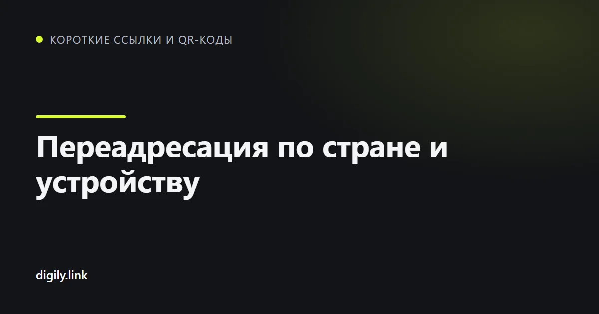 Одна короткая ссылка ведёт на разные страницы по стране и устройству