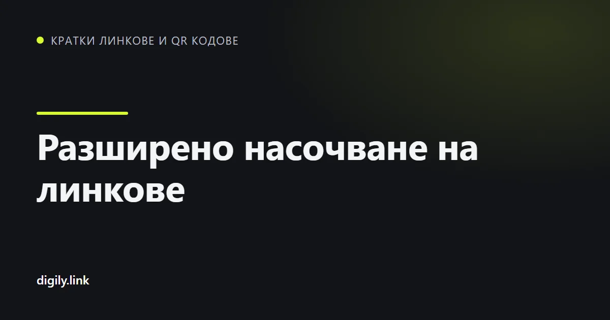 Един кратък линк към различни дестинации според държава и устройство