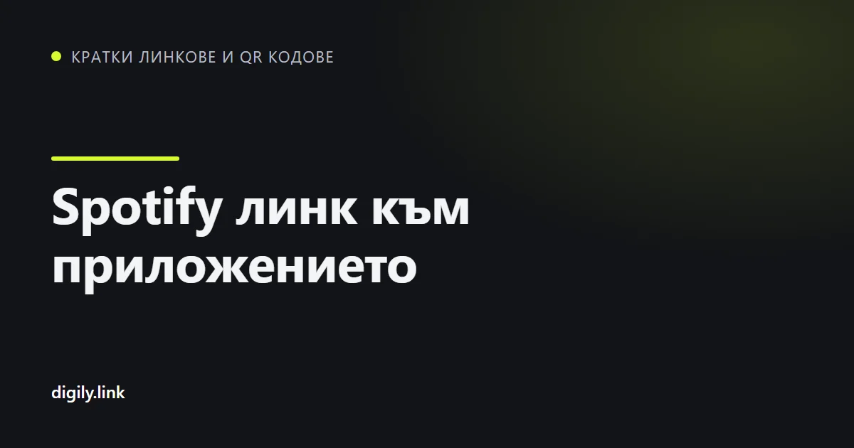 Кратък линк отваря песен в Spotify на телефон