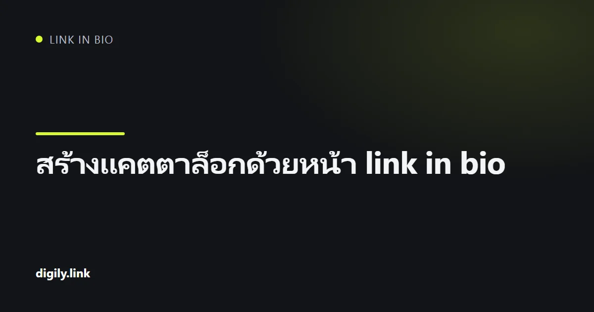 แคตตาล็อกสินค้าที่จัดเป็นหน้า link in bio บนโทรศัพท์