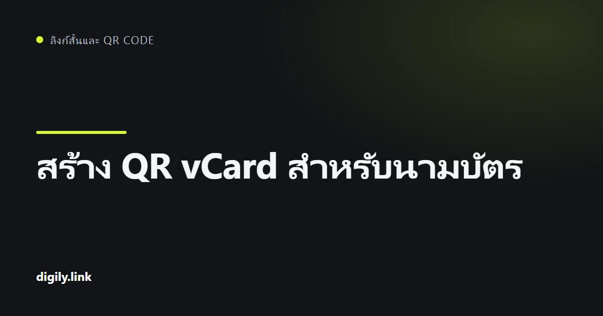 นามบัตรที่มีรหัส QR กำลังถูกสแกนด้วยโทรศัพท์