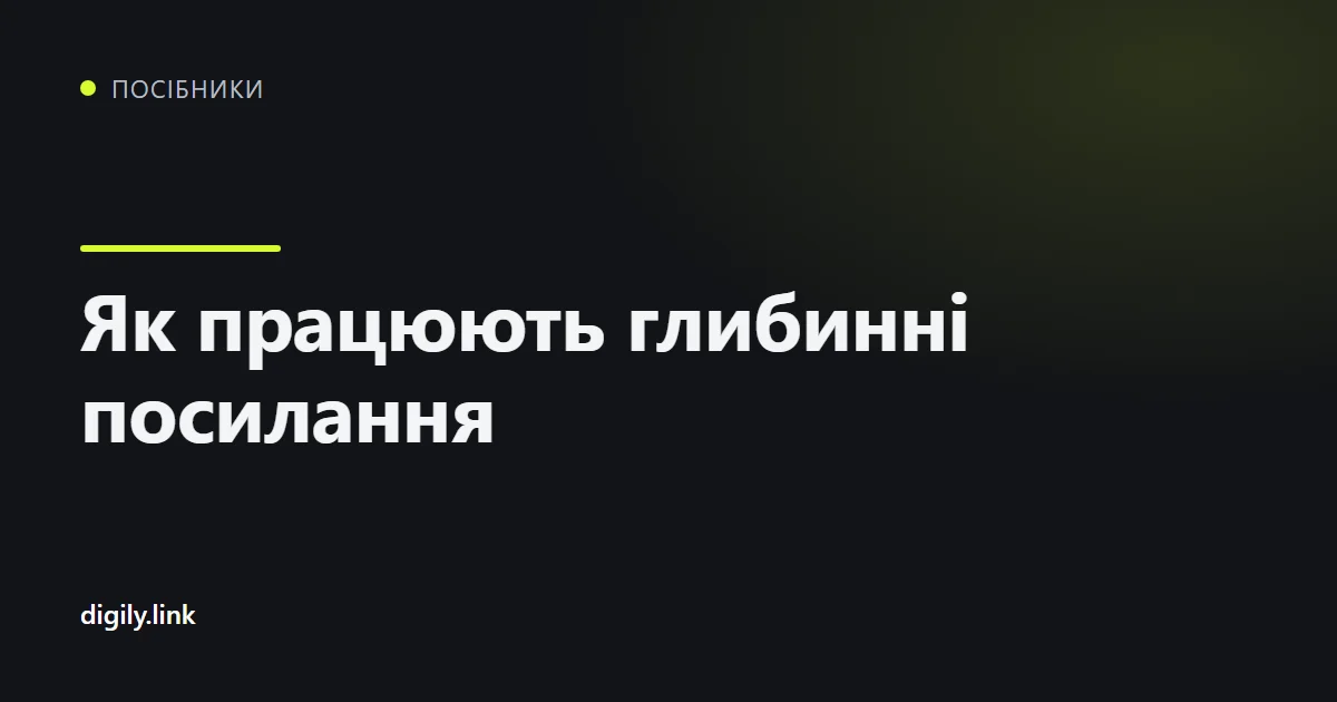 Коротке посилання на телефоні відкриває мобільний застосунок
