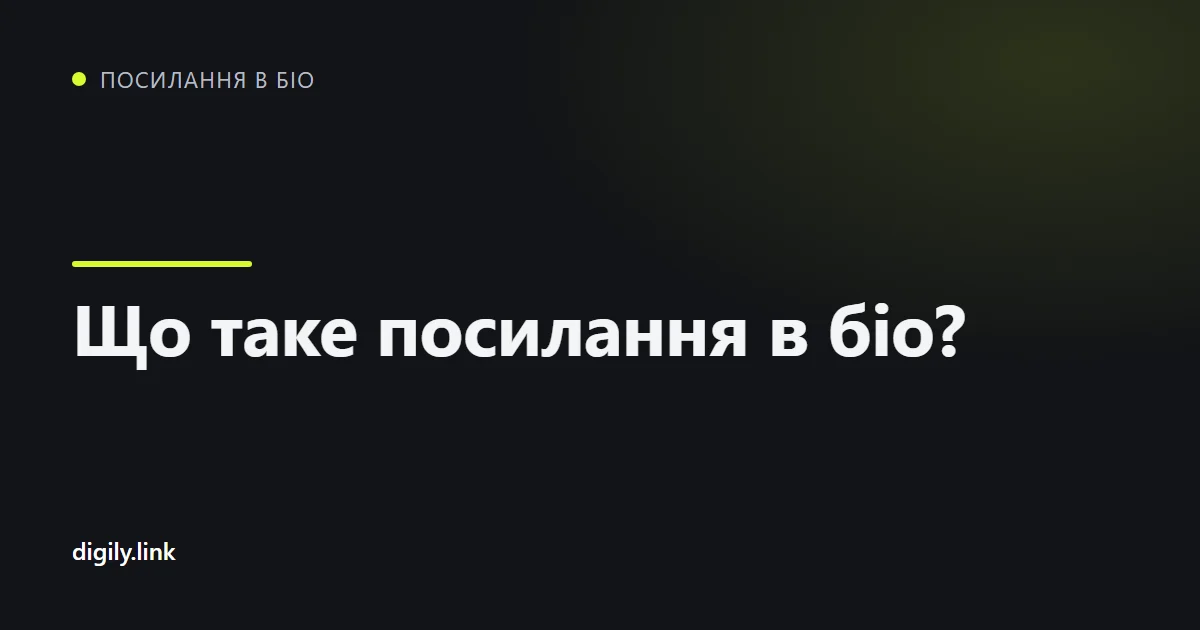 Телефон зі сторінкою посилання в біо та кількома зрозуміло підписаними кнопками