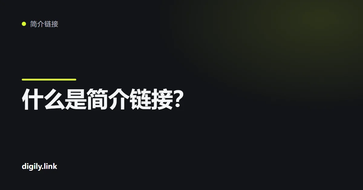 手机上显示一个带几个清晰按钮的简介链接页面
