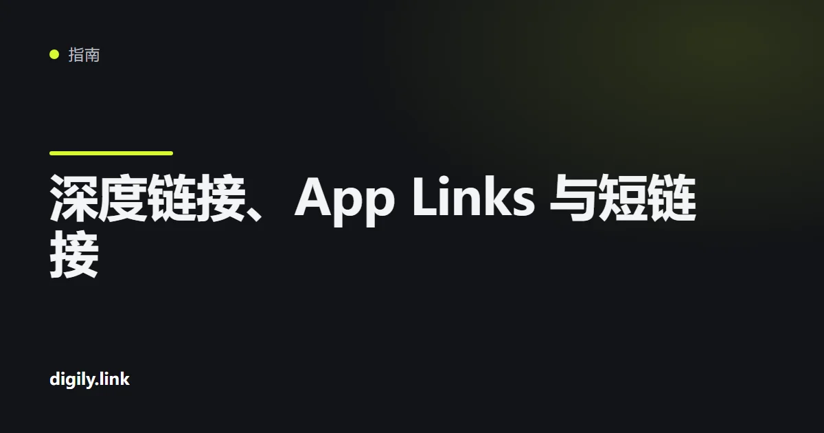 手机上的短链接直接打开移动应用