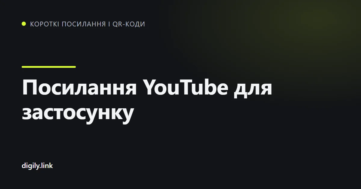 Коротке посилання відкриває відео YouTube у застосунку на телефоні