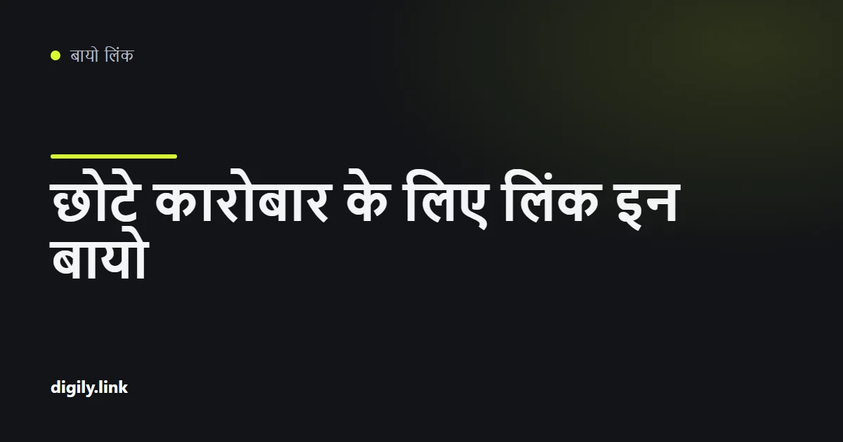 छोटे कारोबार का बायो लिंक पेज, जिसमें बुकिंग, दिशाओं और समीक्षाओं के बटन हैं
