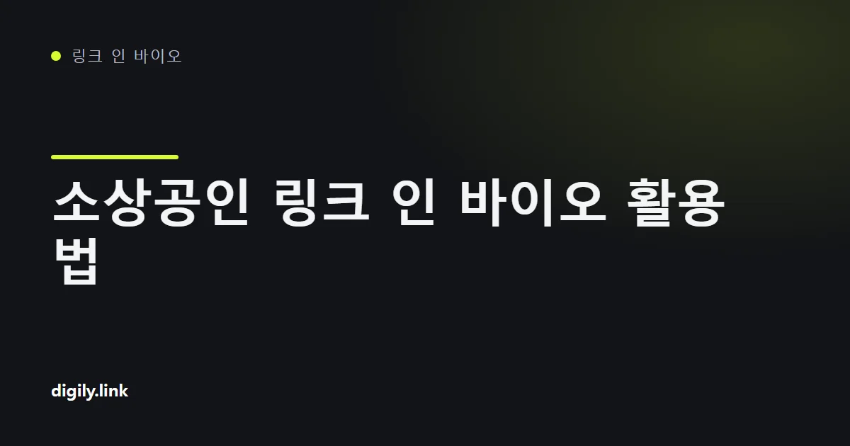 예약, 길 안내, 후기 버튼이 있는 소상공인용 바이오 링크 페이지