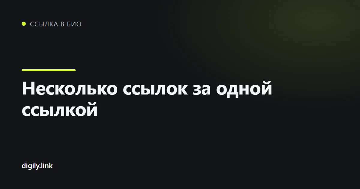 Один короткий адрес открывает страницу с несколькими кнопками-ссылками
