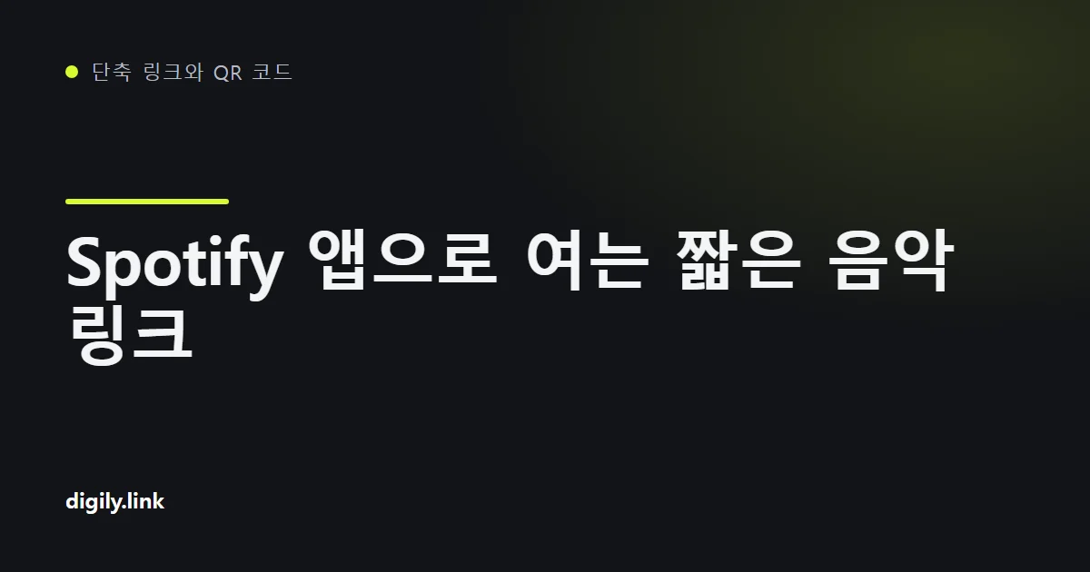 휴대폰에서 Spotify 곡을 앱으로 여는 짧은 링크