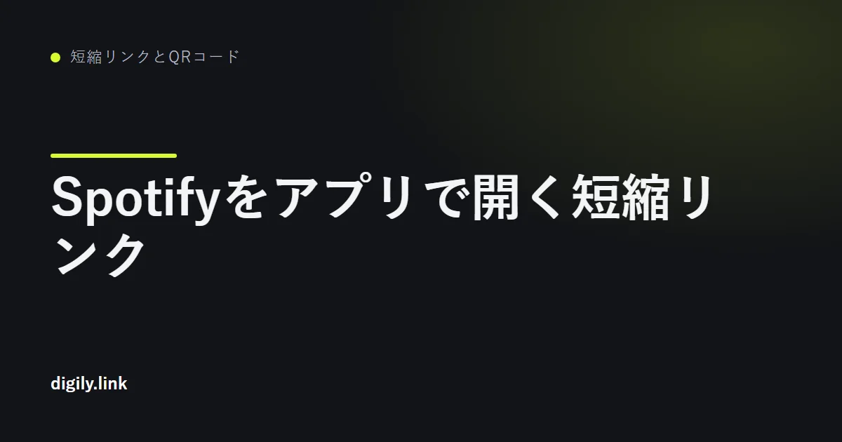スマートフォンでSpotifyの曲をアプリに開く短縮リンク