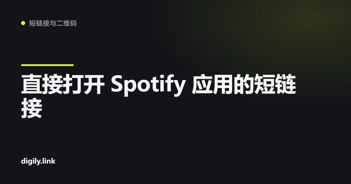 手机上的短链接在 Spotify 应用中打开一首歌曲