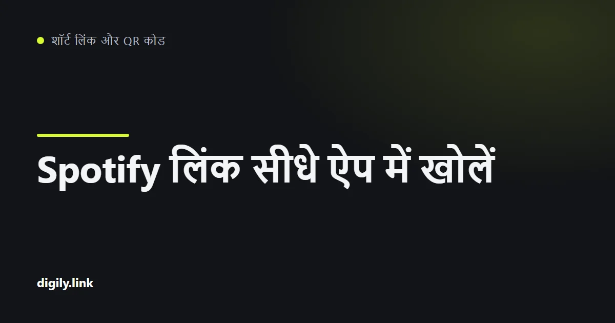 फ़ोन पर Spotify ऐप में ट्रैक खोलता हुआ शॉर्ट लिंक