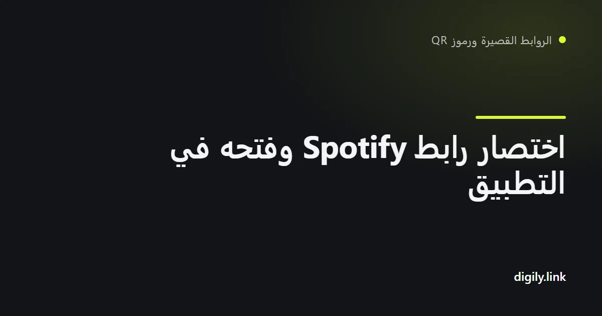 رابط قصير يفتح مقطع Spotify في التطبيق على هاتف