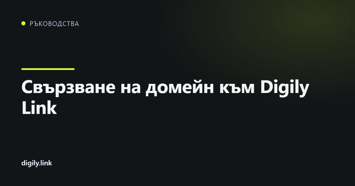 Таблица с DNS записи за свързване на домейн към Digily Link