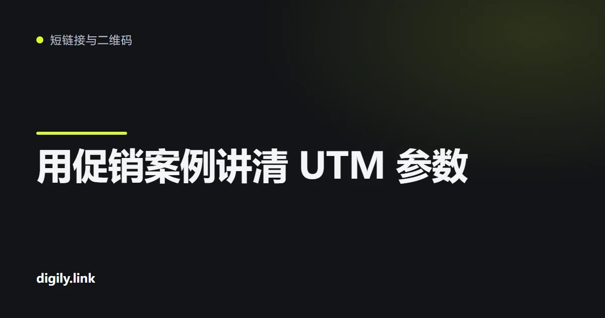 手机上显示带 UTM 参数的活动追踪链接