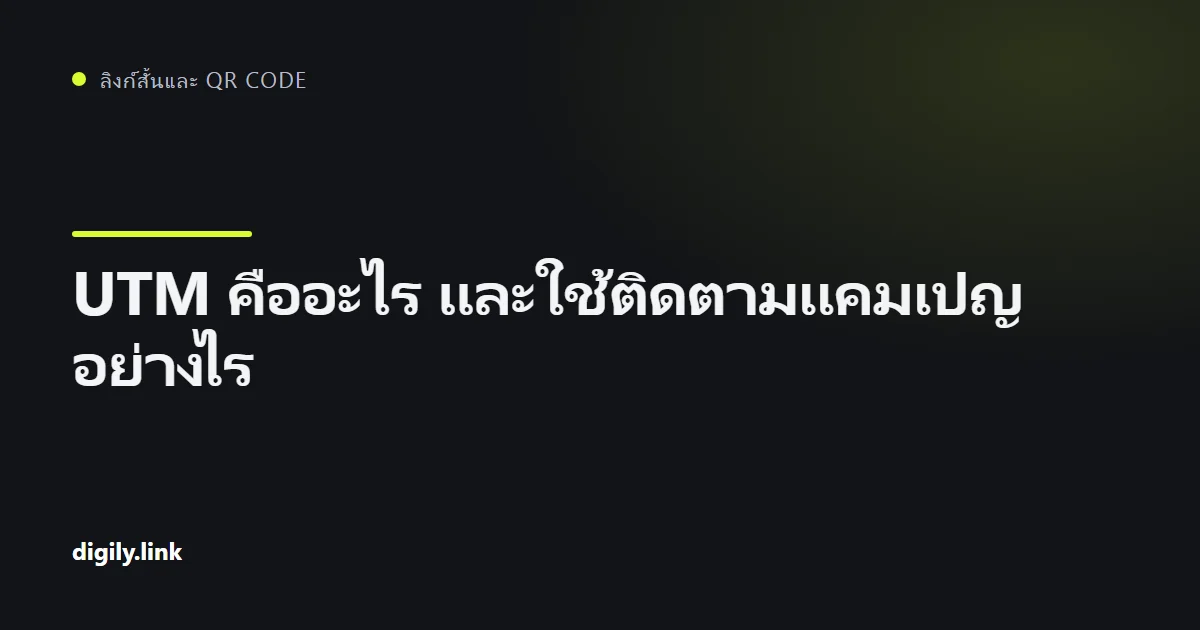 ลิงก์แคมเปญที่ติดพารามิเตอร์ UTM แสดงบนโทรศัพท์