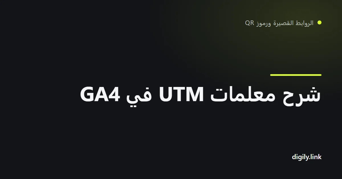 رابط حملة مميز بمعلمات UTM ظاهر على هاتف