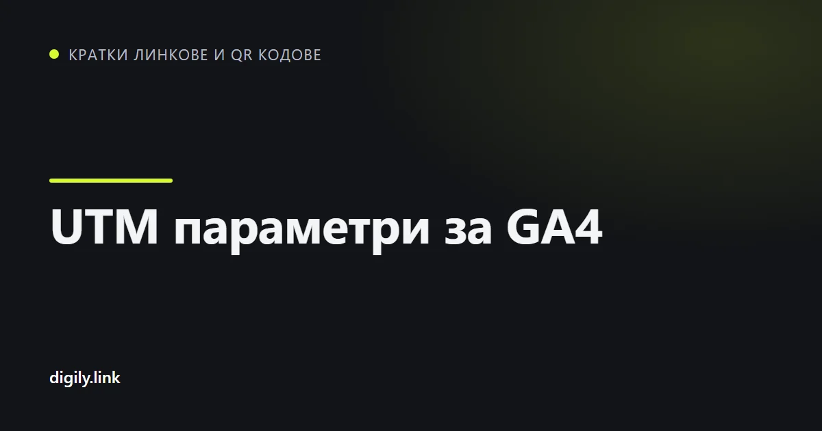 Линк към кампания с UTM параметри, показан на телефон