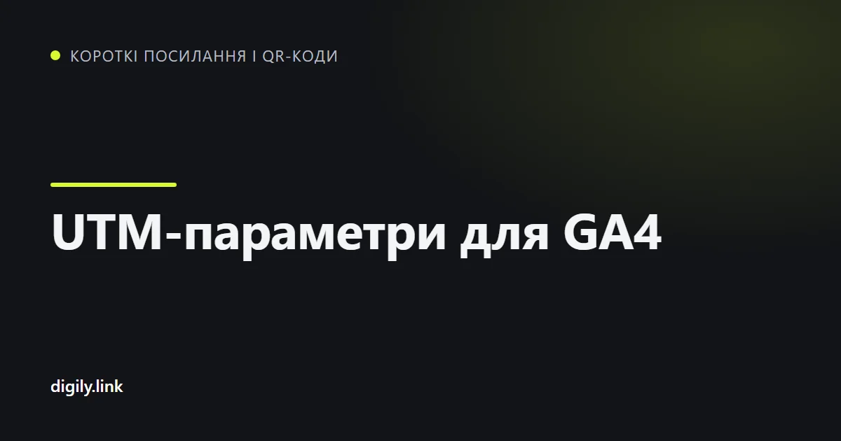 Посилання кампанії з UTM-параметрами на екрані телефона