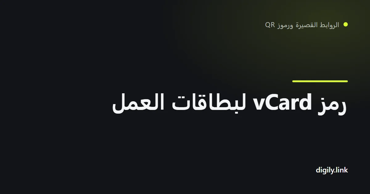 بطاقة عمل تحمل رمز QR يجري مسحه بهاتف