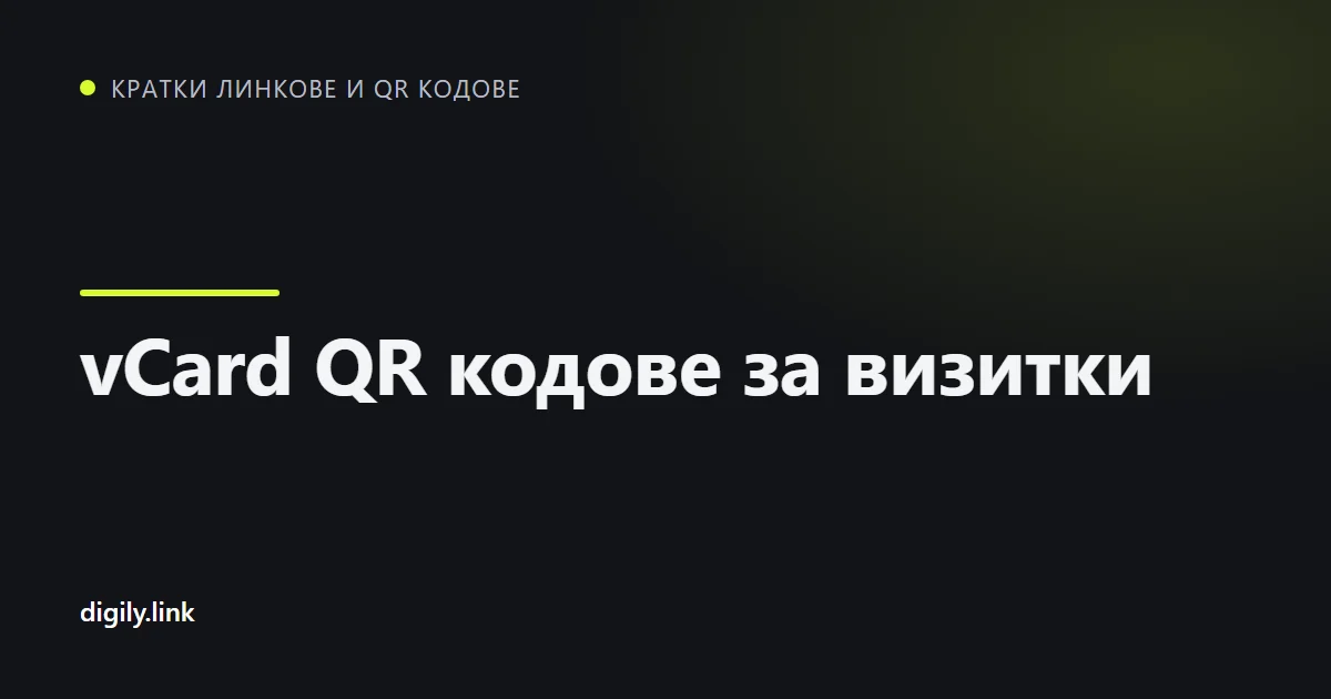Визитка с QR код, сканирана с телефон