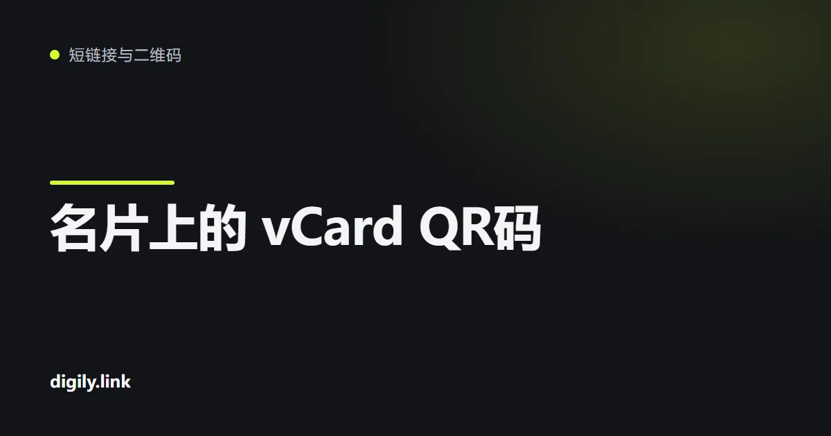 手机正在扫描名片上的QR码