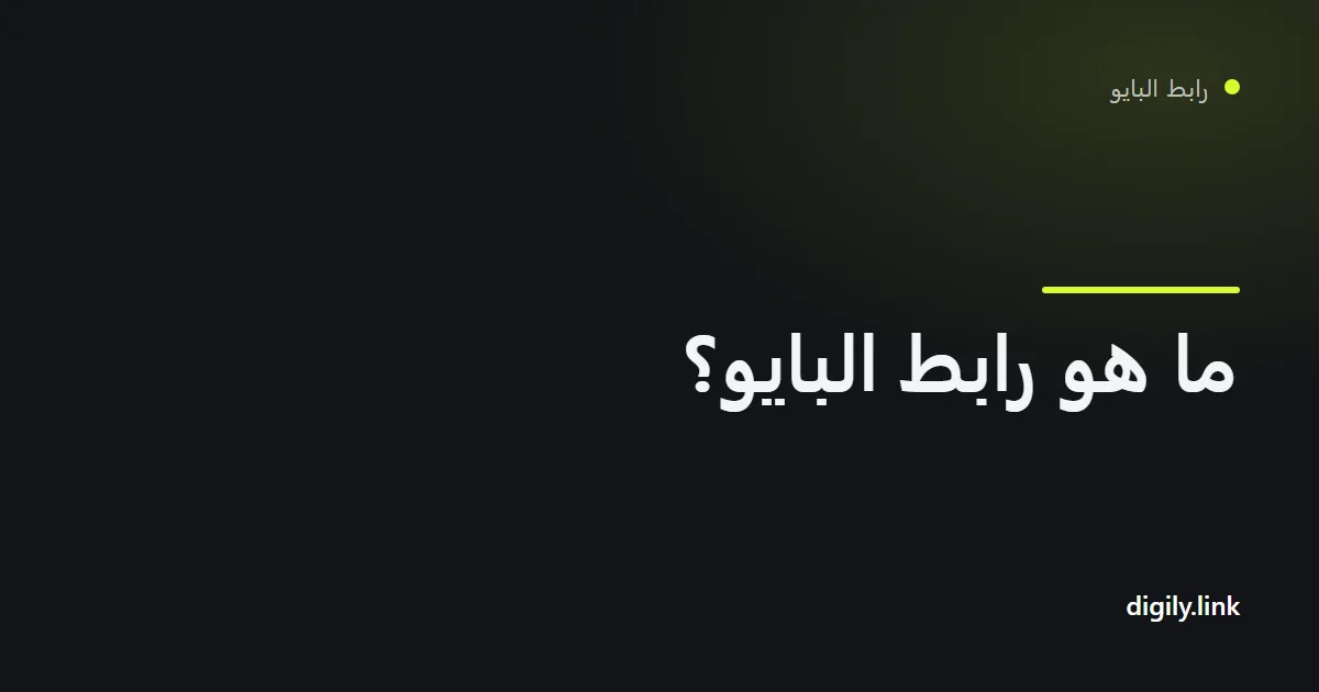 هاتف يعرض صفحة رابط بايو فيها بضعة أزرار بعناوين واضحة