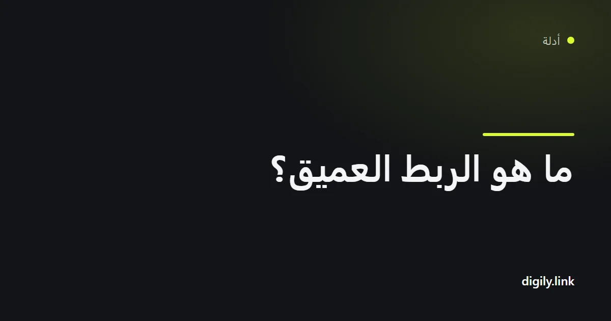 رابط قصير على هاتف يفتح مباشرة داخل تطبيق جوال