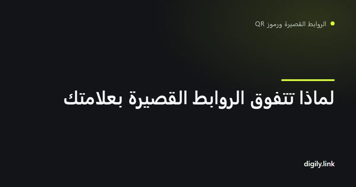 رابط قصير بعلامة تجارية على نطاق .uk ظاهر في هاتف بجوار رابط عام