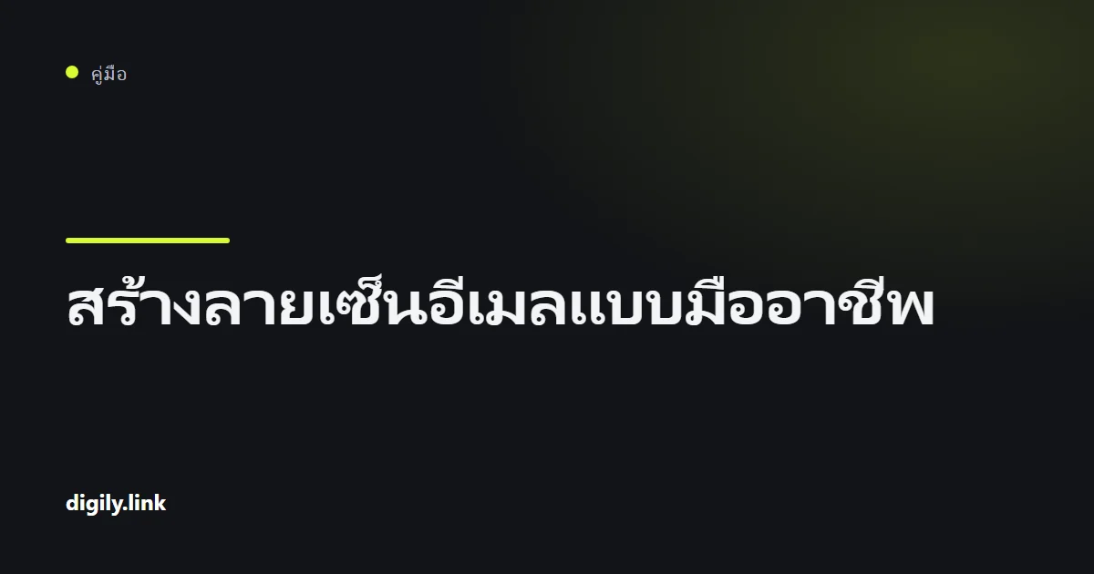 ลายเซ็นอีเมลธุรกิจแบบเรียบง่ายบนแล็ปท็อปและโทรศัพท์