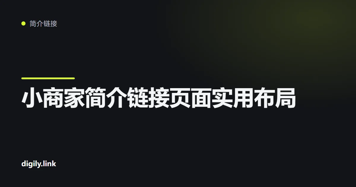 带有预约、导航和评价按钮的小商家简介链接页面