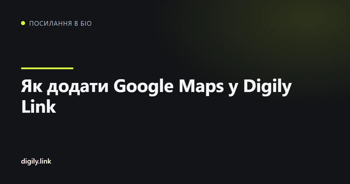 Сторінка посилання в біо з картою Google і кнопкою маршруту