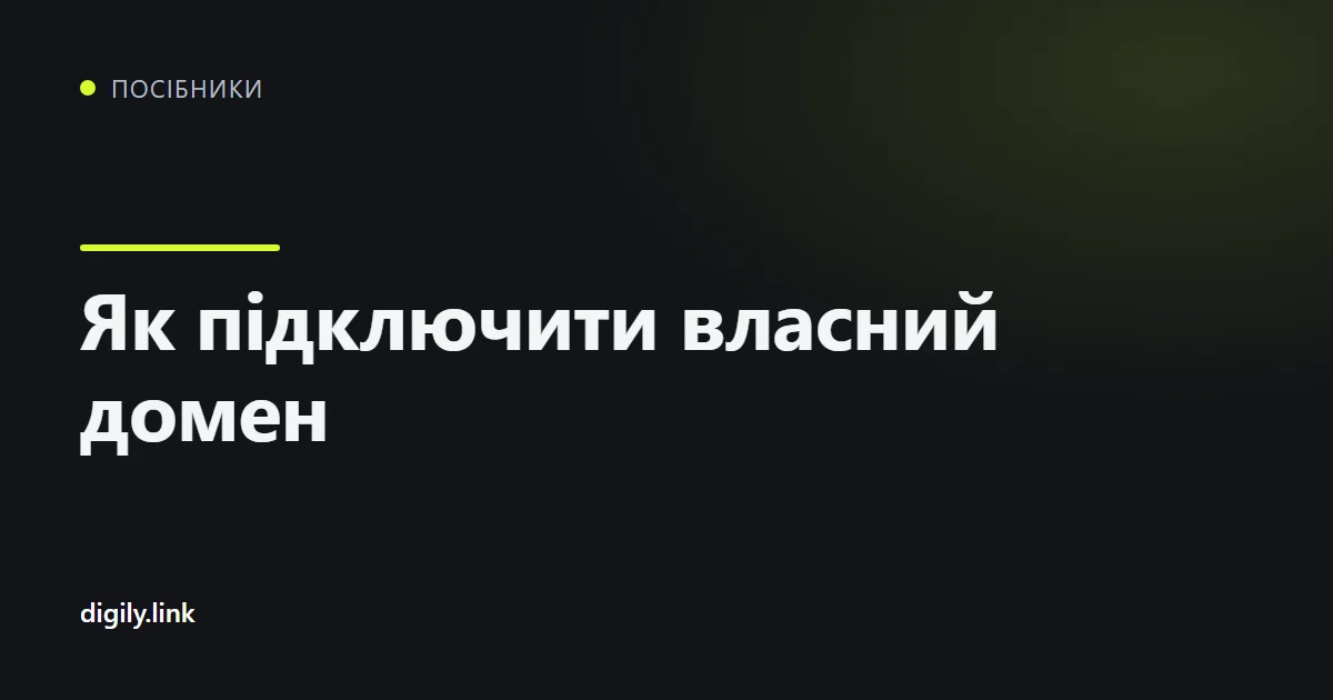 Екран підключення власного домену в кабінеті Digily Link