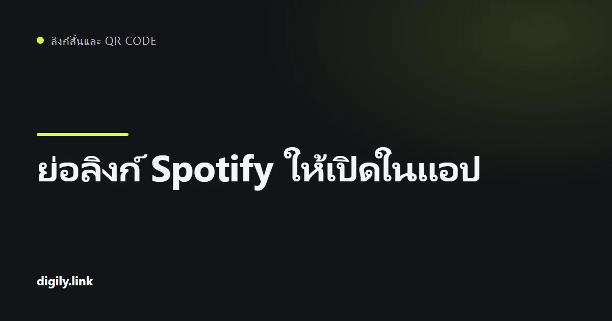 ลิงก์สั้นที่เปิดเพลง Spotify ในแอปบนโทรศัพท์