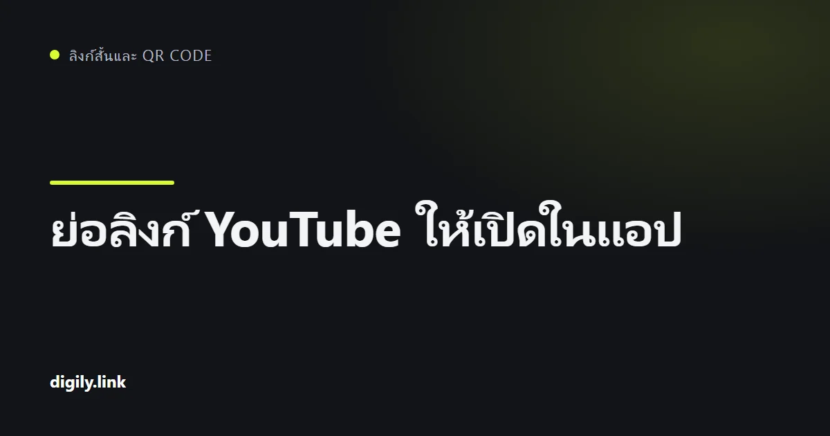 ลิงก์สั้นที่เปิดวิดีโอ YouTube ในแอปบนโทรศัพท์