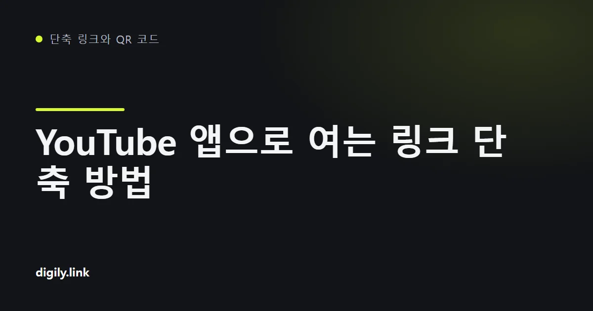 휴대전화의 YouTube 앱에서 영상을 여는 짧은 링크