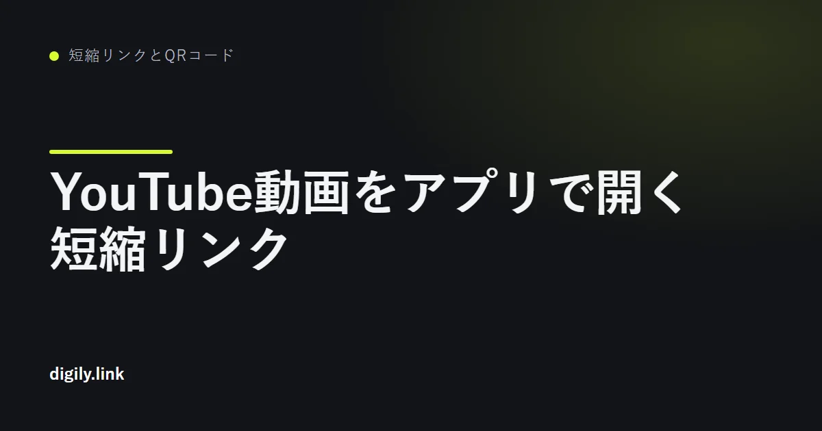 スマートフォンのYouTubeアプリで動画を開く短縮リンク