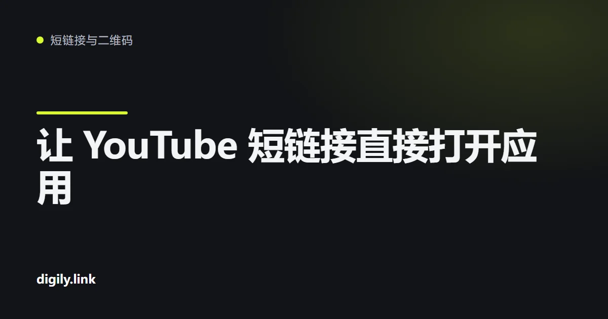 手机上的短链接在 YouTube 应用中打开视频
