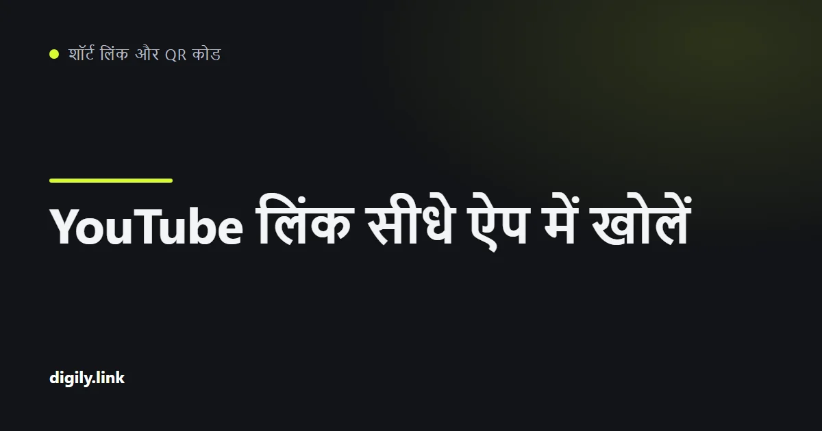फ़ोन पर YouTube ऐप में वीडियो खोलता छोटा लिंक